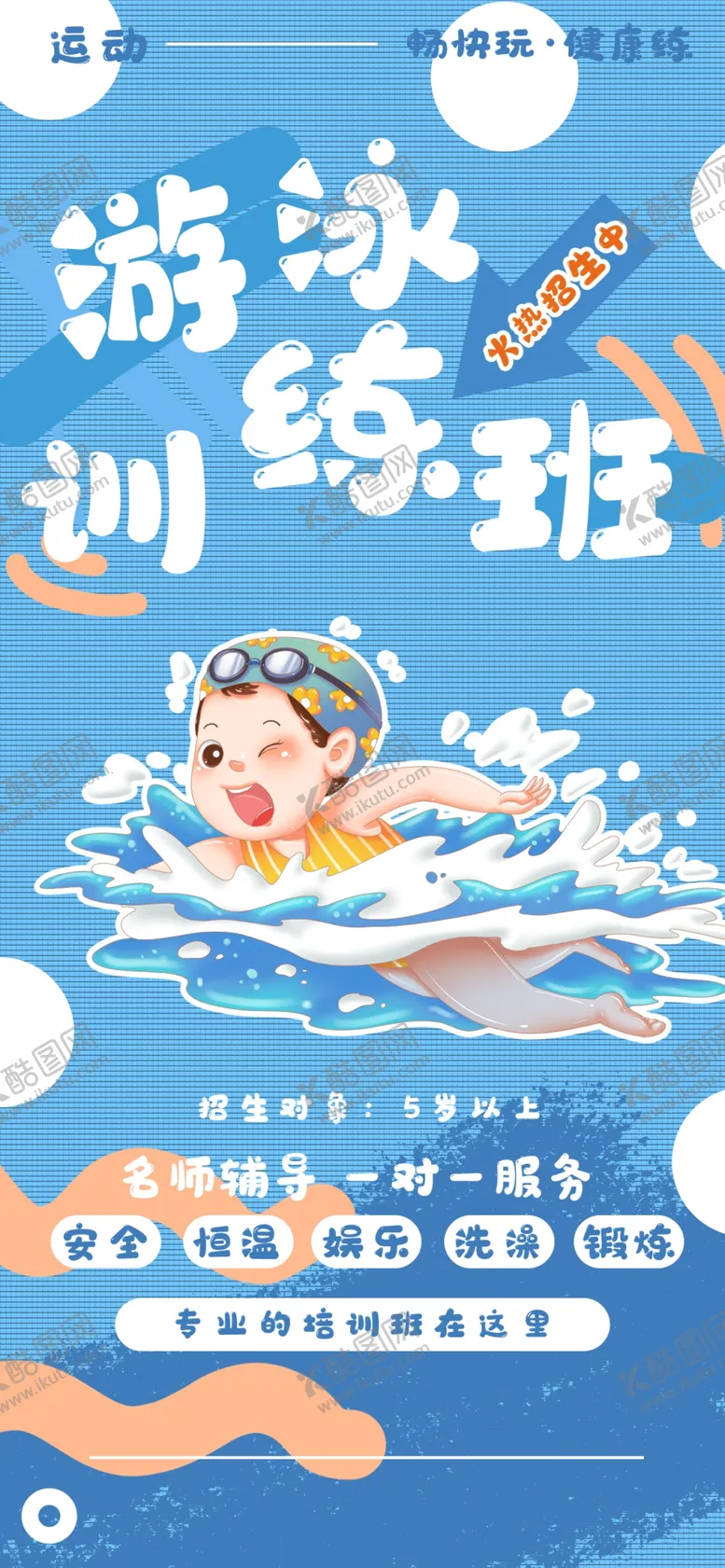 编号：98746202070127048265【酷图网】源文件下载-游泳训练班