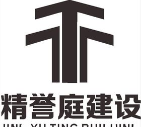 精誉庭建设公司企业LOG