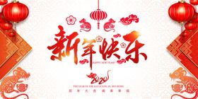 新年快乐