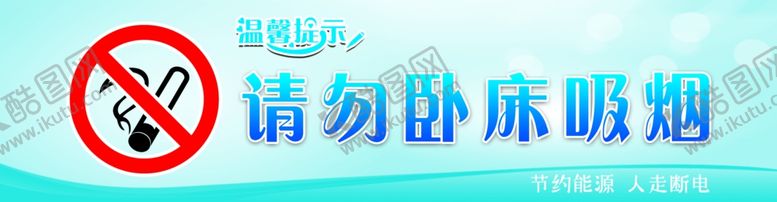 编号：97463206291248054716【酷图网】源文件下载-请勿吸烟