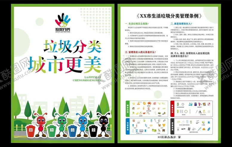 编号：46333102230910318735【酷图网】源文件下载-垃圾分类条例