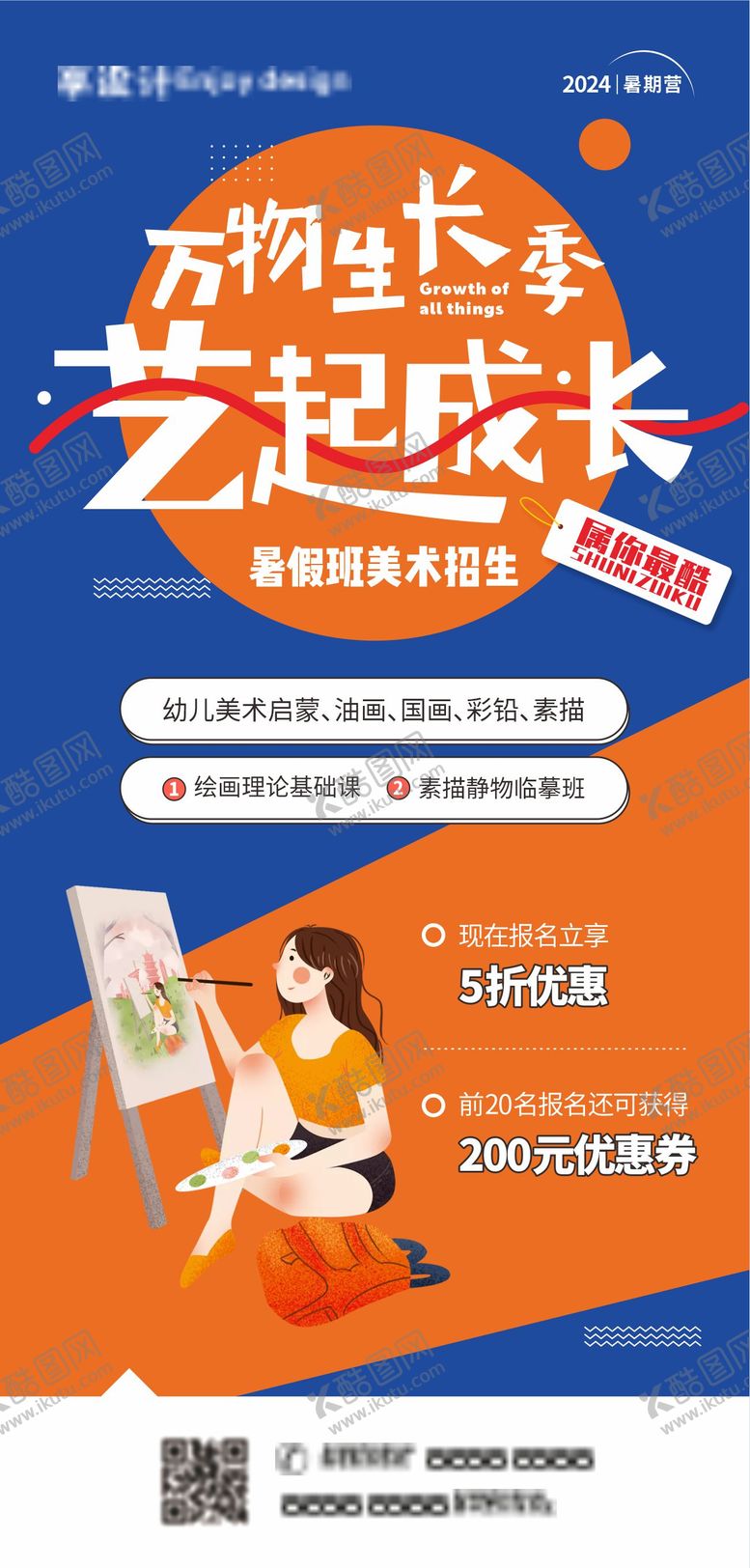 编号：22207709080551547524【酷图网】源文件下载-暑期美术海报 