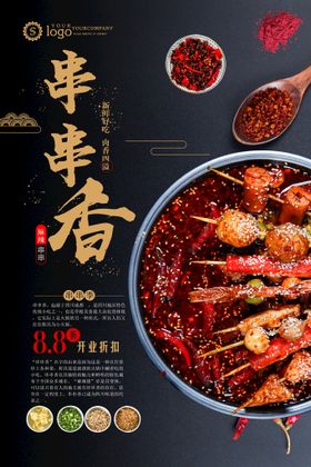 串串美食海报