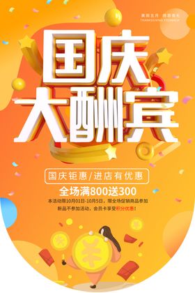 国庆酬宾商场促销活动宣传吊旗