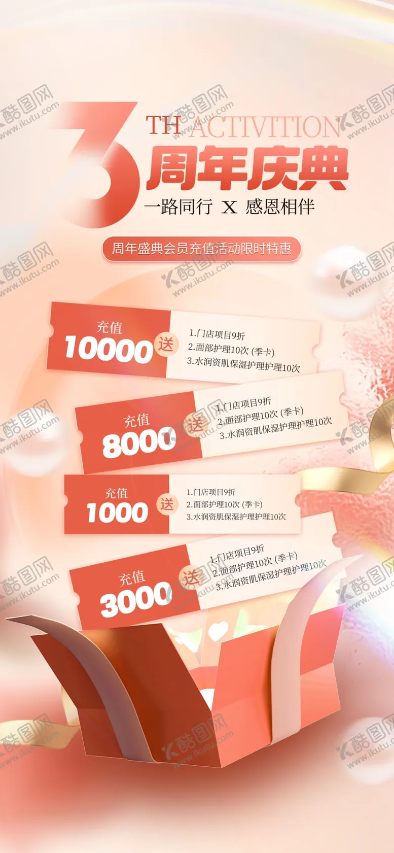 编号：10567801261013345116【酷图网】源文件下载-三周年庆海报