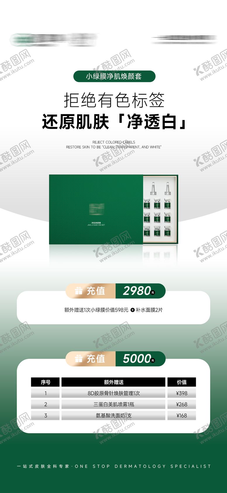 编号：55865812221814446118【酷图网】源文件下载-医美护肤品充值活动简约海报