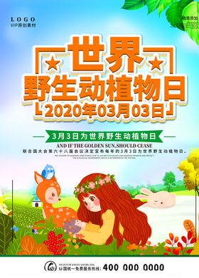 野生动植物日