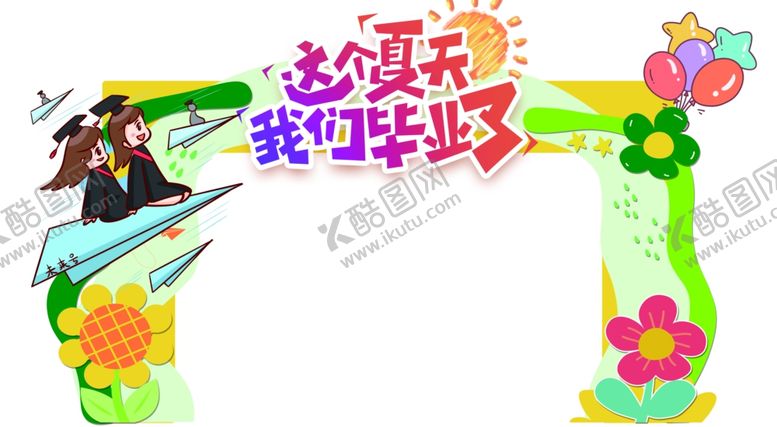 编号：79202410311604077505【酷图网】源文件下载-毕业狂欢我毕业啦装饰