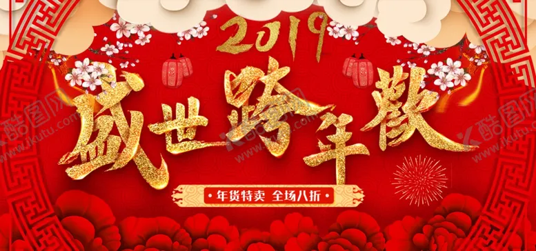 编号：19684303260834576077【酷图网】源文件下载-淘宝盛世跨年欢