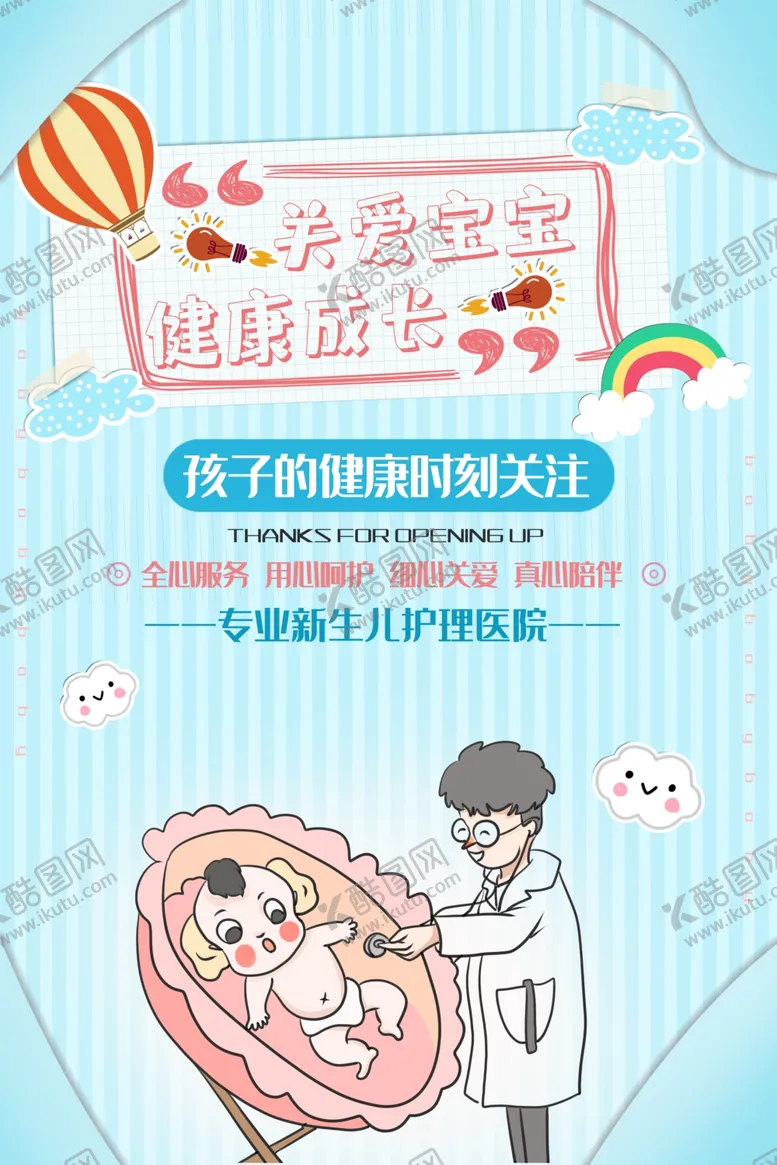 编号：86202703141855003554【酷图网】源文件下载-新生儿护理医院宣传海报