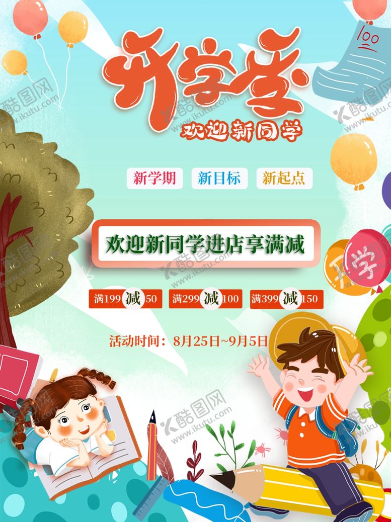 编号：39406410120207316037【酷图网】源文件下载-开学季