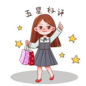 五星好评女生