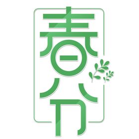 春分字体