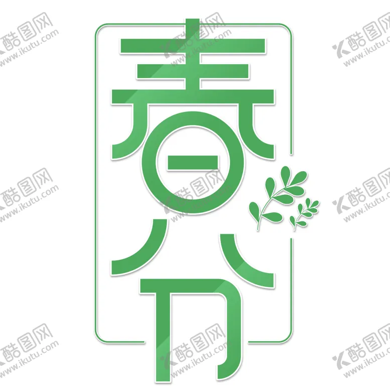 编号：43659203150134083376【酷图网】源文件下载-春分字体