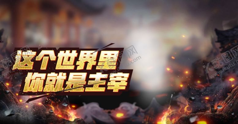 编号：37744310050857475689【酷图网】源文件下载-游戏动漫背景UI