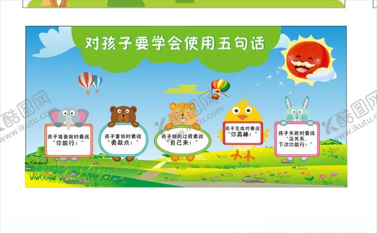 编号：99823106241651016107【酷图网】源文件下载-幼儿园展板五句话对孩子
