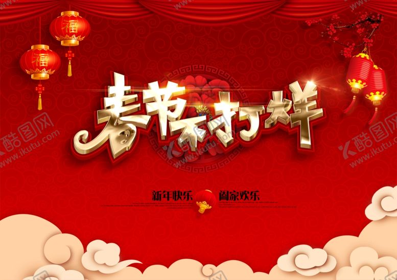 编号：14093009250807584109【酷图网】源文件下载-春节不打烊海报