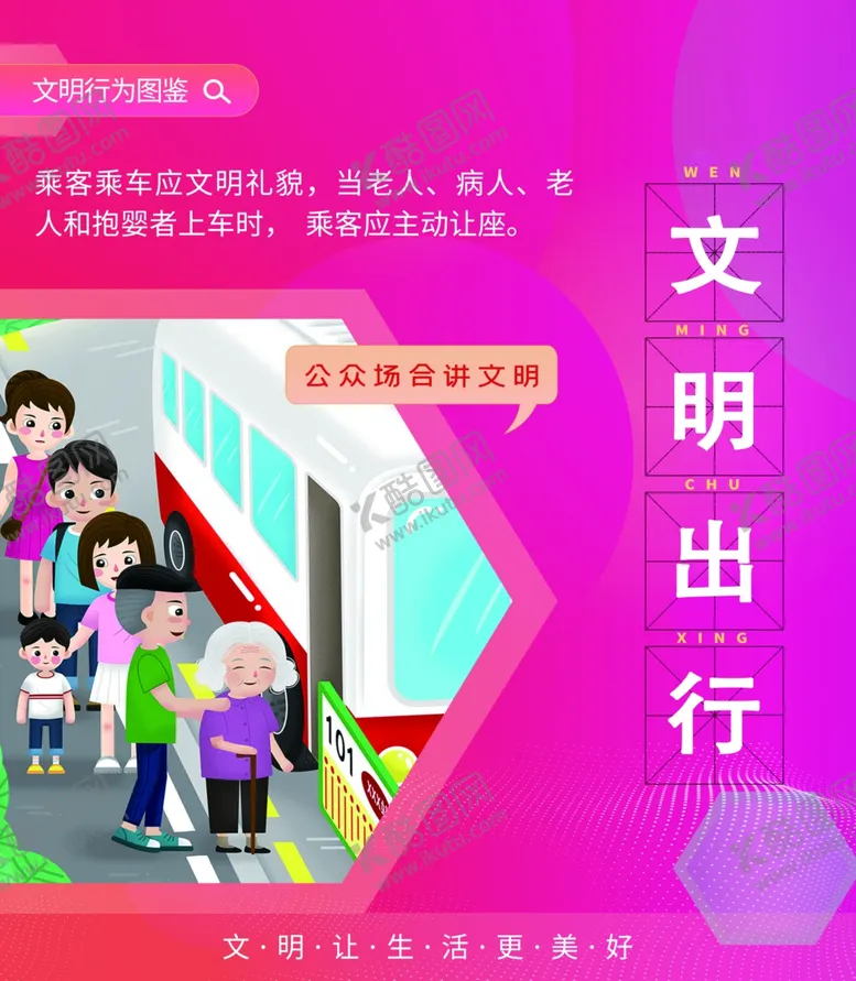 编号：30436602070738511753【酷图网】源文件下载-文明出行