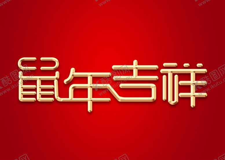 编号：39998209111153259480【酷图网】源文件下载-鼠年字体