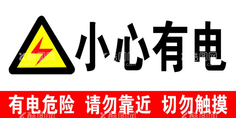 编号：07965309151850013574【酷图网】源文件下载-小心有电