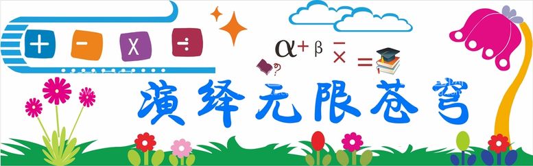 编号：31180811271342557230【酷图网】源文件下载-学校标语宣传 校园文化墙