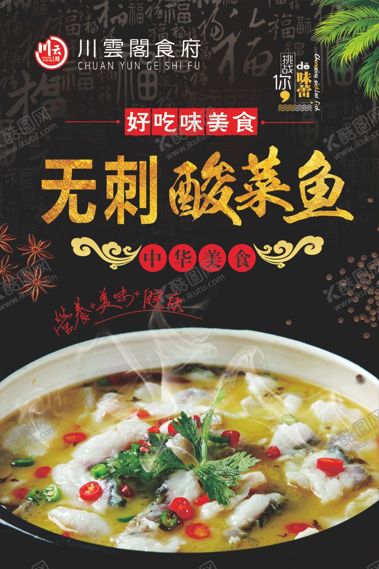 编号：79854712161016205362【酷图网】源文件下载-无刺酸菜鱼