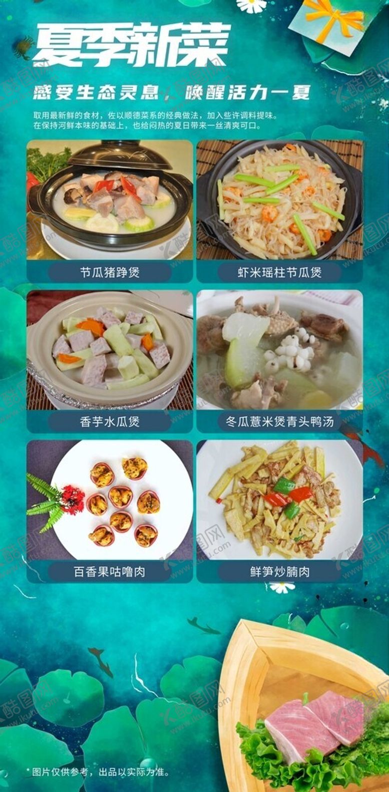 编号：46773402270731578793【酷图网】源文件下载-夏季新菜菜谱