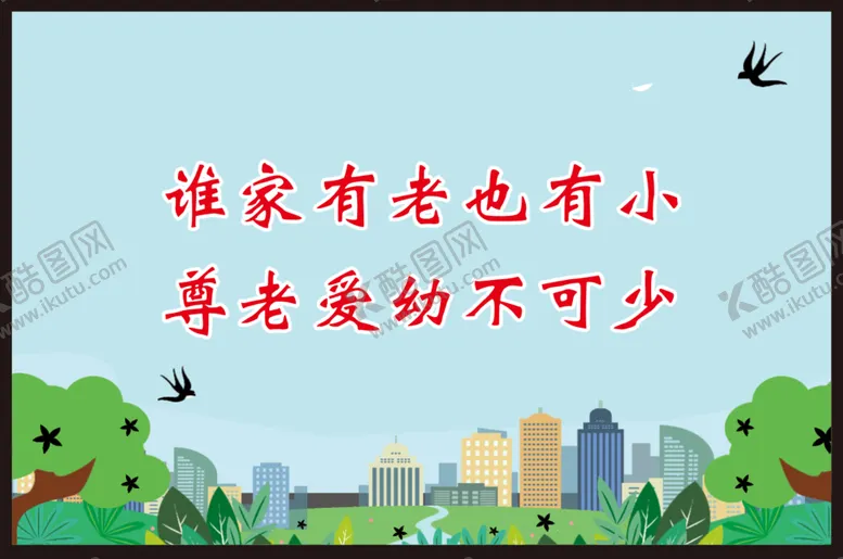 编号：17671711210603314844【酷图网】源文件下载-尊老爱幼