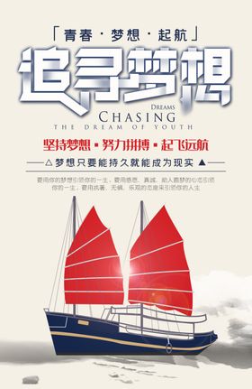 追寻梦想