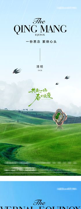 地产春分清明奢境海报