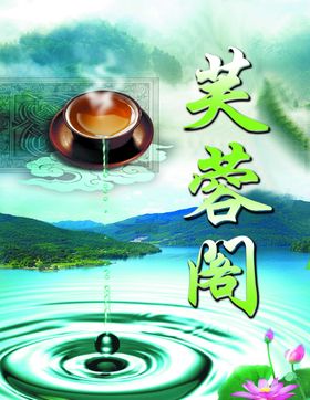 茶海报