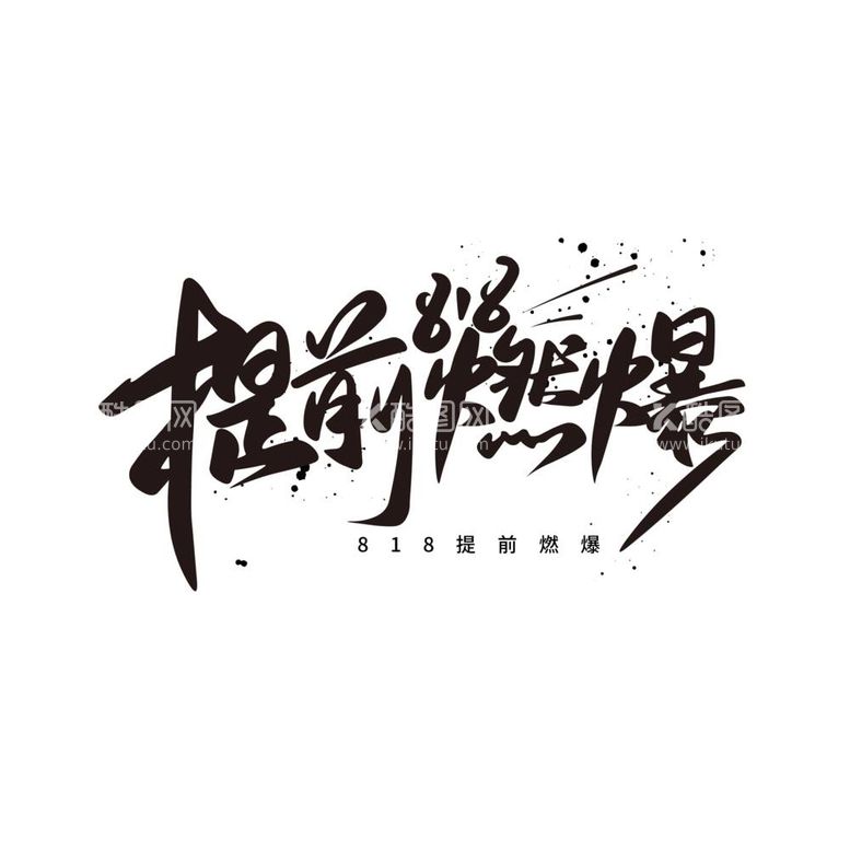 编号：78009511292145511465【酷图网】源文件下载-818艺术字