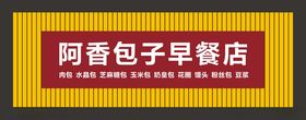 包子店