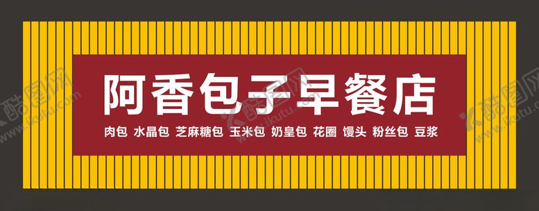 编号：47777309290202424496【酷图网】源文件下载-包子店