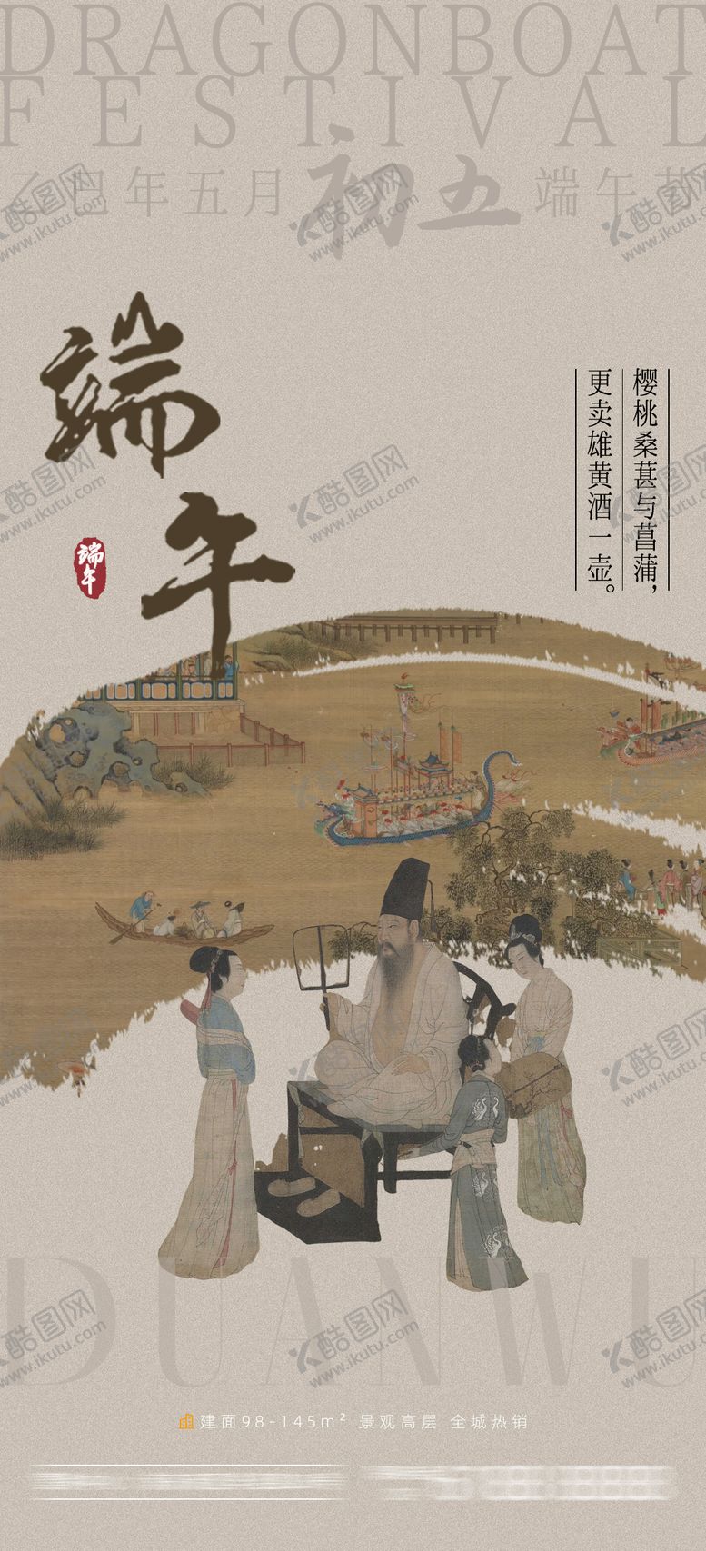 编号：69563805052338001140【酷图网】源文件下载-端午节古风海报