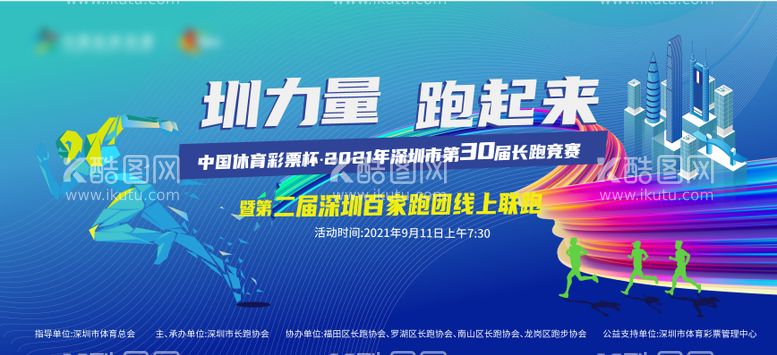 编号：74231211181046532316【酷图网】源文件下载-深圳长跑协会百家团跑