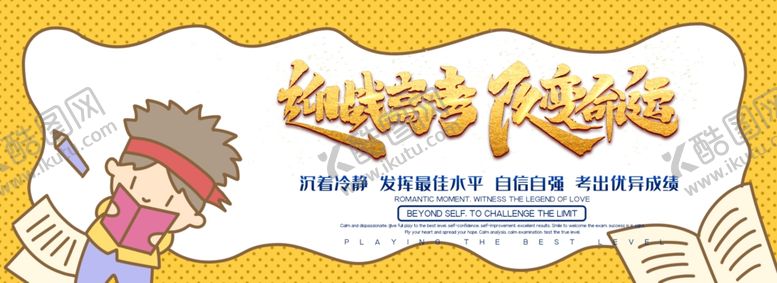 编号：57061410260900134370【酷图网】源文件下载-迎战高考