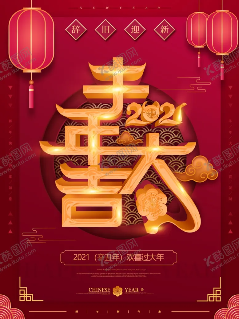编号：73461404192153438000【酷图网】源文件下载-牛年大吉