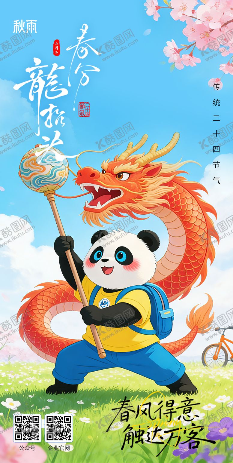 编号：79393003200212206659【酷图网】源文件下载-二十四节气春分海报