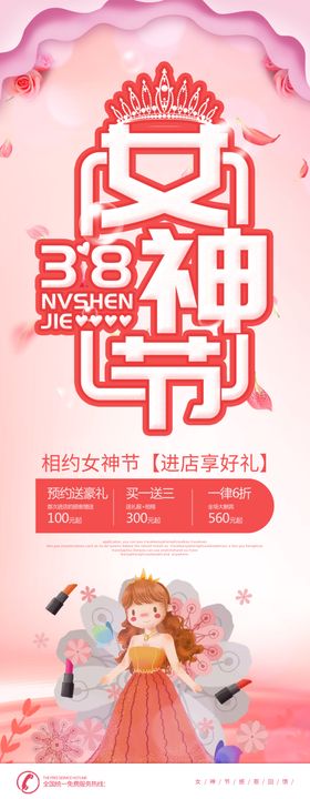 女神节三八妇王