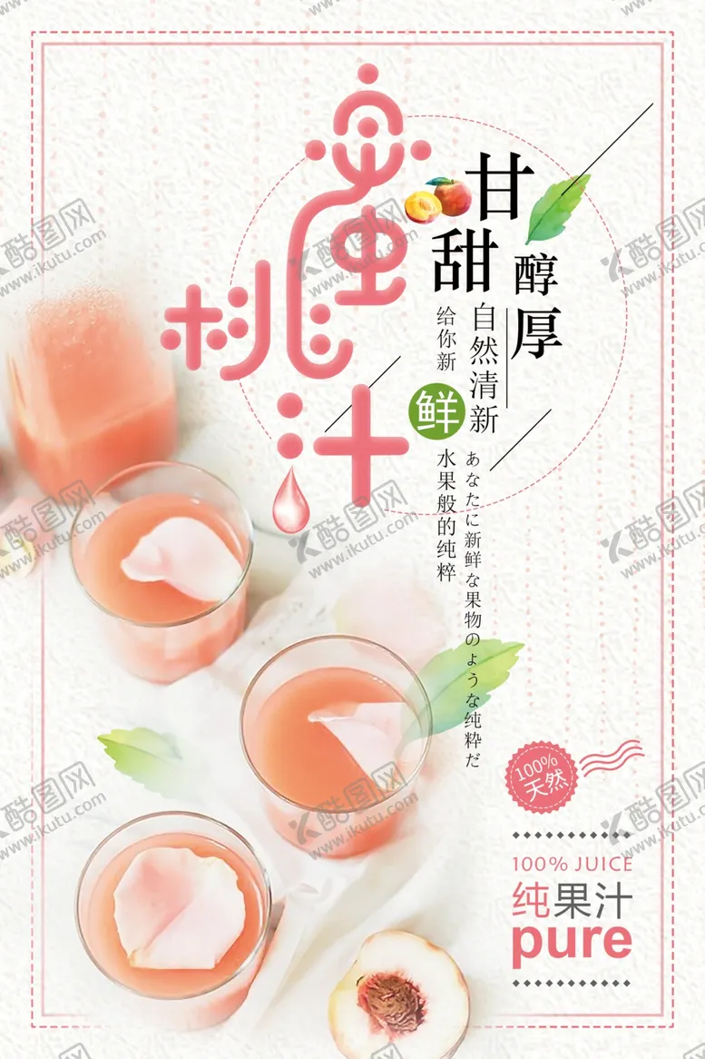 编号：86654605032223287142【酷图网】源文件下载-清新风蜜桃汁宣传海报