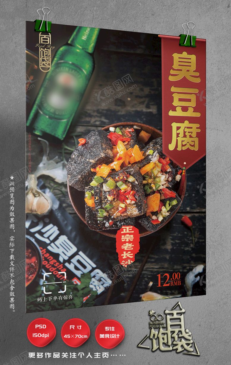 编号：85637109191447281203【酷图网】源文件下载-臭豆腐
