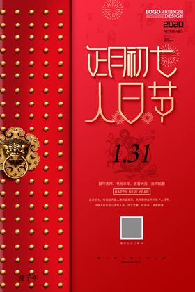 大年初七人日节
