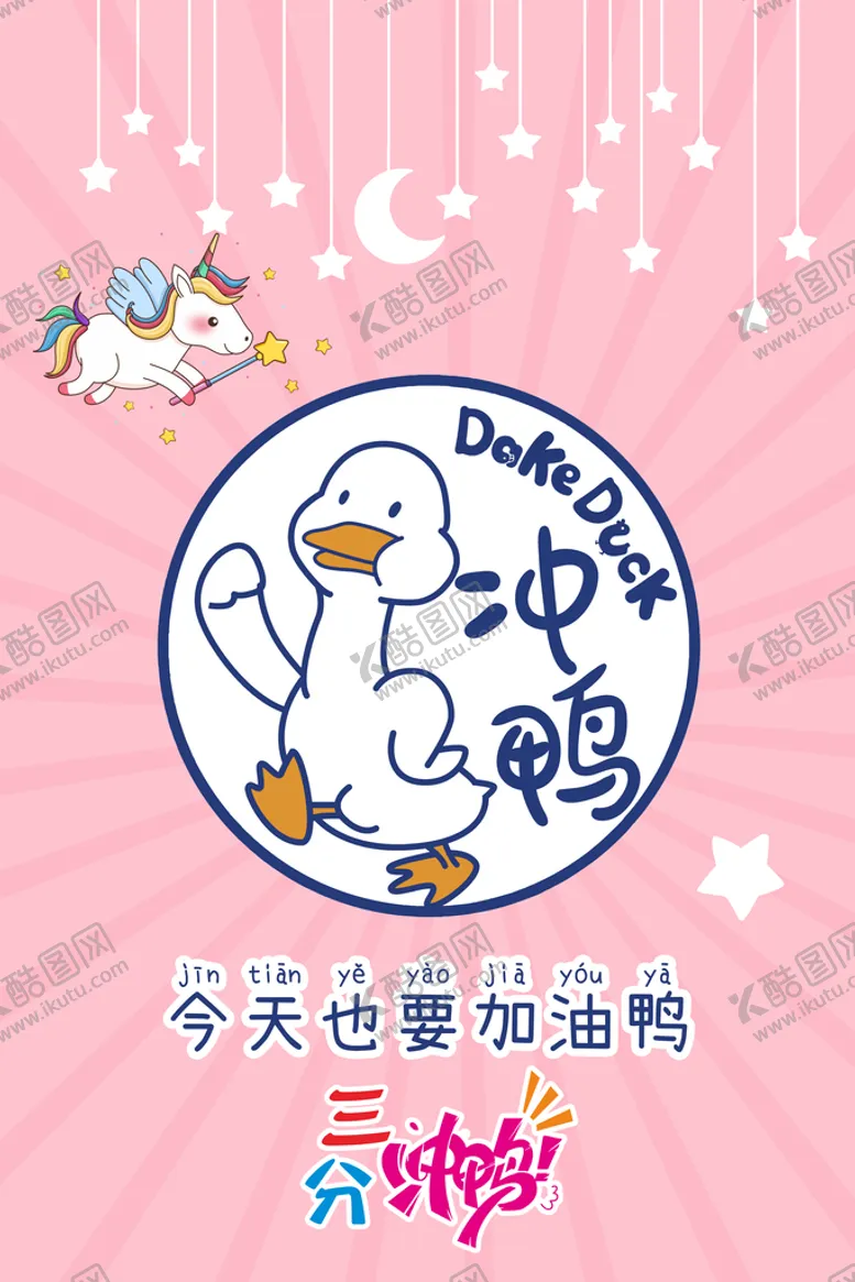 编号：90864709220032320542【酷图网】源文件下载-冲鸭