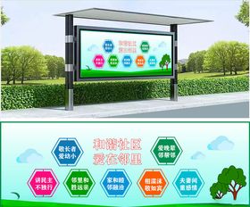 社区宣传栏