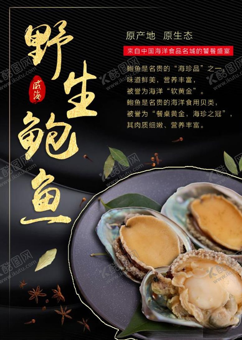 编号：55627905180754375622【酷图网】源文件下载-鲍鱼产品海报设计