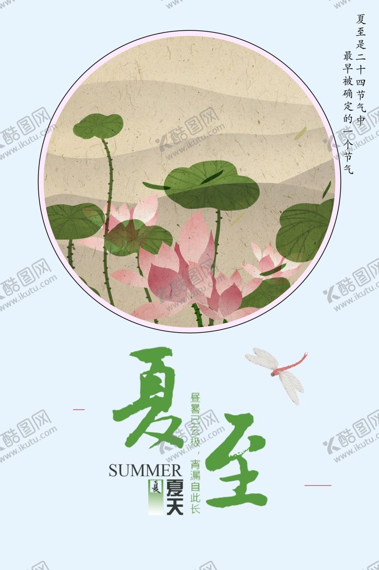 编号：92500804180350465861【酷图网】源文件下载-夏至
