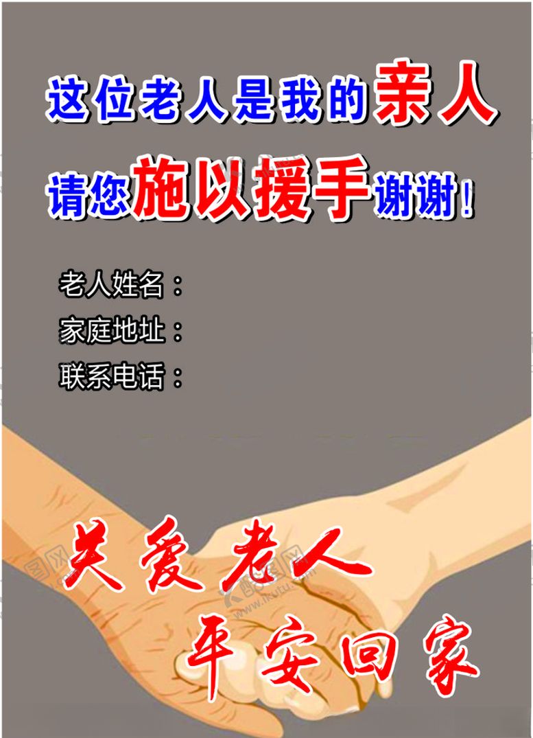 编号：43786510311308257219【酷图网】源文件下载-防止老人丢失胸牌