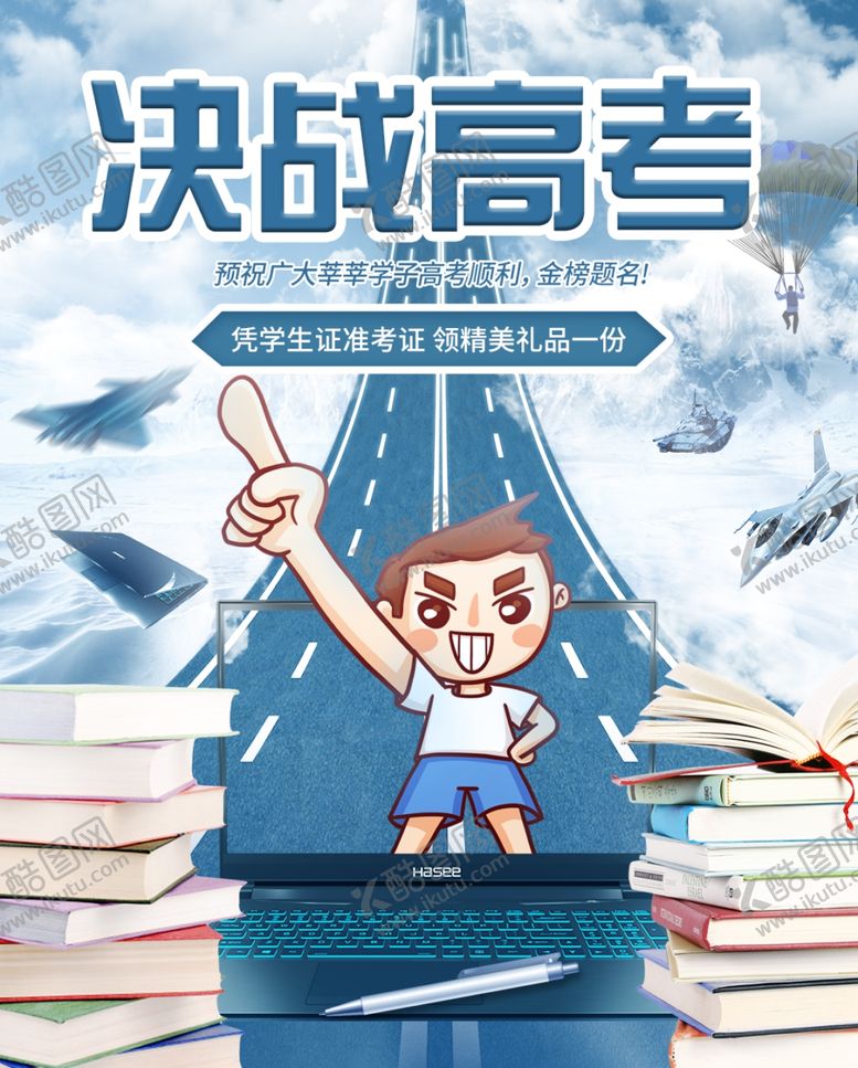 编号：62374409241745176874【酷图网】源文件下载-决战高考