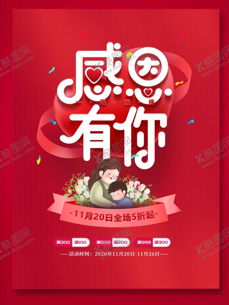 编号：42420704231625311218【酷图网】源文件下载-感恩有你
